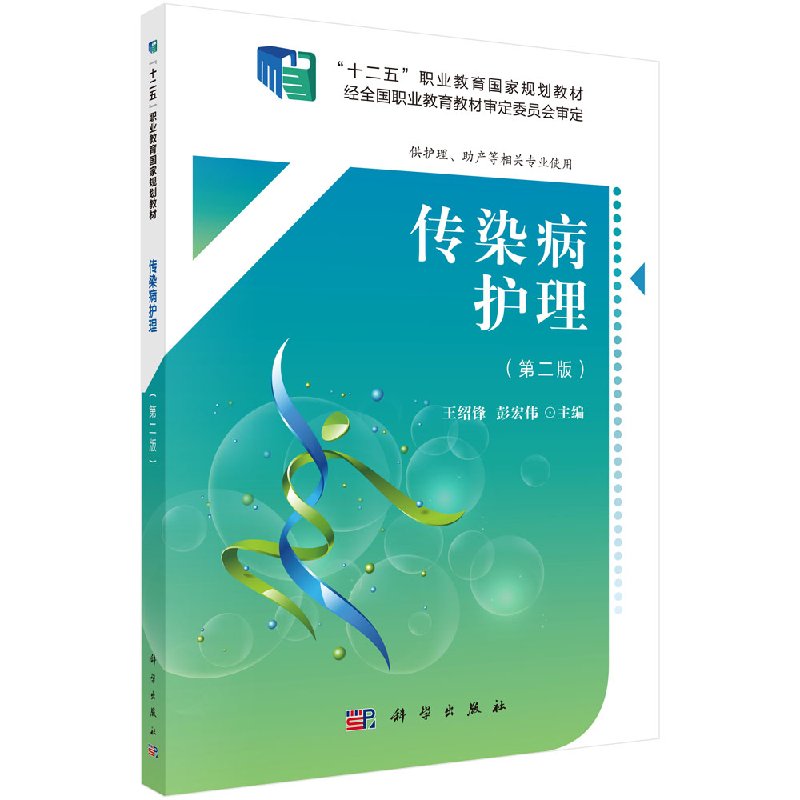 传染病护理（第二版）（高职数字版）
