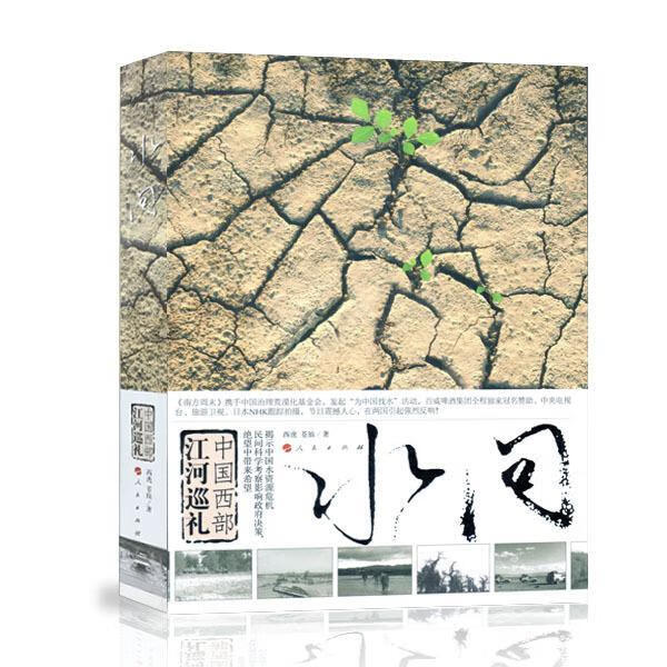 水问-中国西部江河巡礼 西虎,苍狼 著 人民出版社 9787010091655