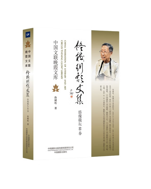 佟树珩影文集:结缘摄坛60春 佟树珩