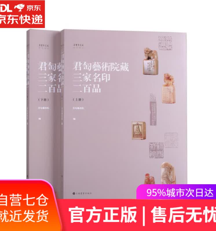 【新华书店】君匋藝術院藏三家名印二百品:全二冊 上海书画出版社 9787547927557