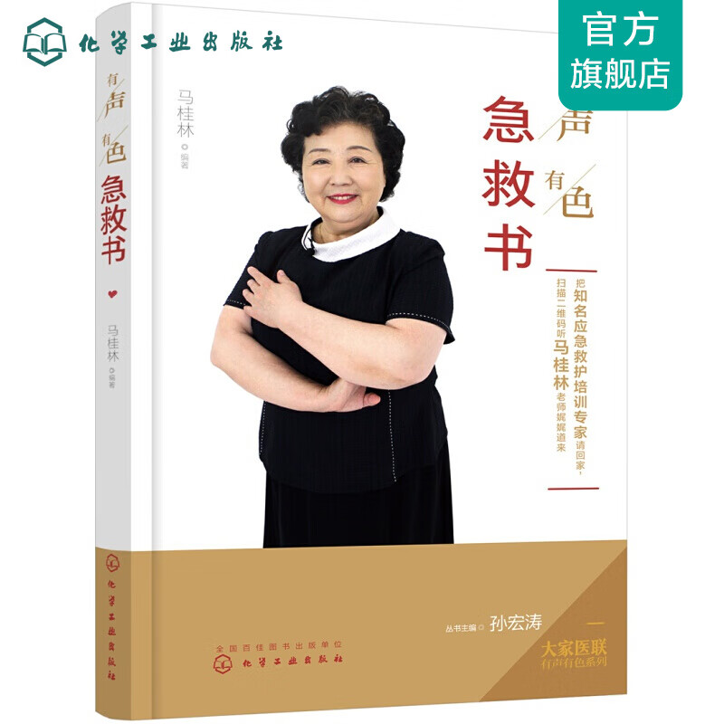 大家医联有声有色系列--有声有色急救书