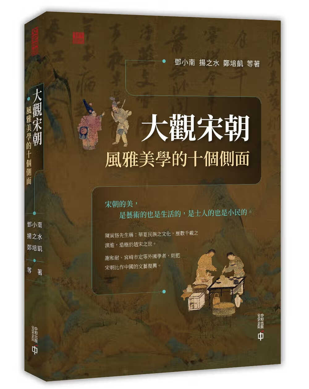 MWXJ原版 原版进口书 邓小南大观宋朝：风雅美学的十个侧面立体香港中和 香港原版