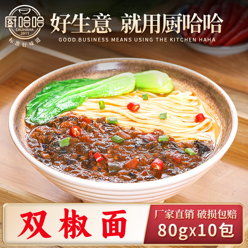 厨哈哈双椒面80g*10包 料理包商用速食外卖面点预制菜小碗菜