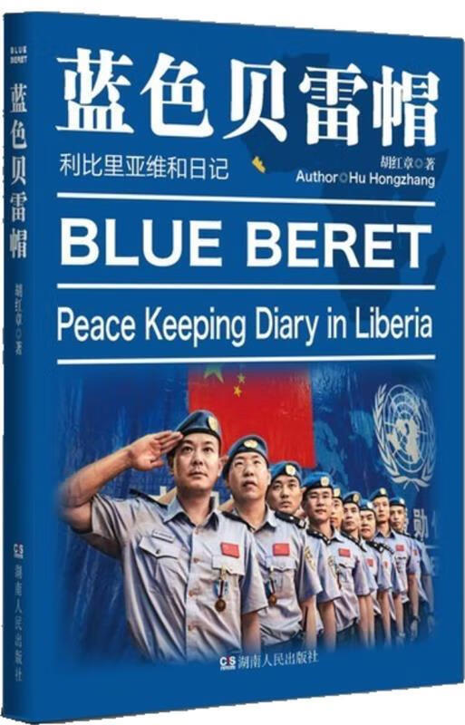 蓝色贝雷帽--利比里亚维和日记【，放心购买】 epub格式下载