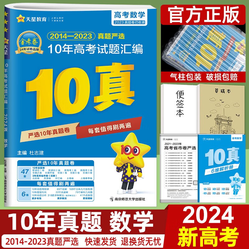 金考卷10真高考真题卷数学语文英语理综物理化学生物政治历史地理文综理数文数十年真题天星教育2024版历年高考真题全国卷新高考专版 数学【新高考】