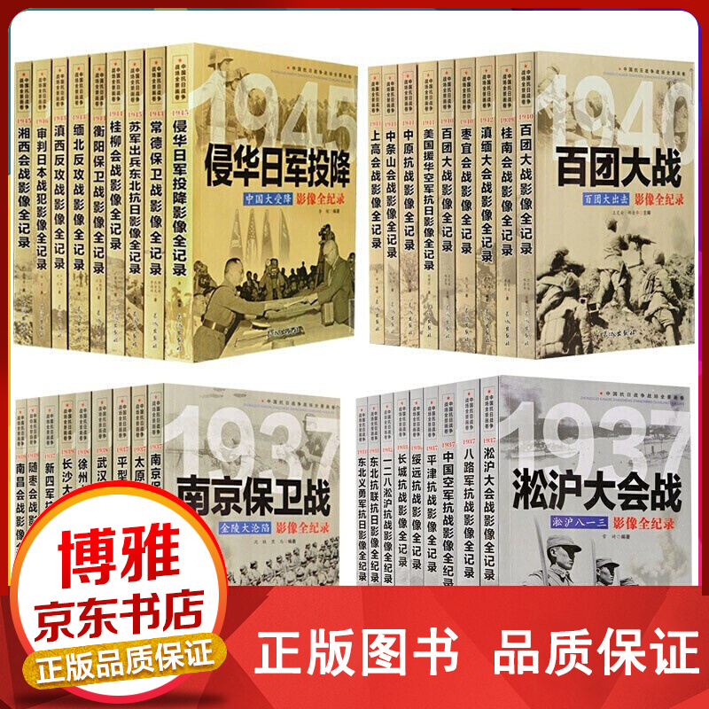 【正版包邮-现货速发】全套36册 中国抗日战争战场全景画卷 抗日战争书籍纪实抗战影像全记录 红色经典革命军事书籍大全 36册属于什么档次？