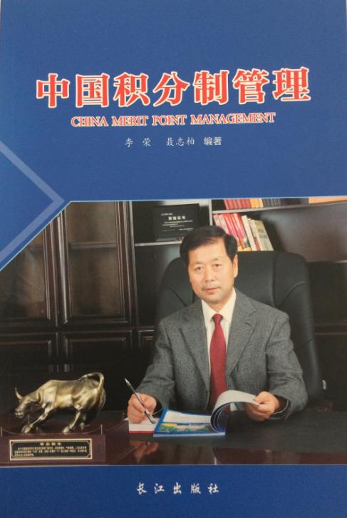 中国积分制管理 李荣【书】
