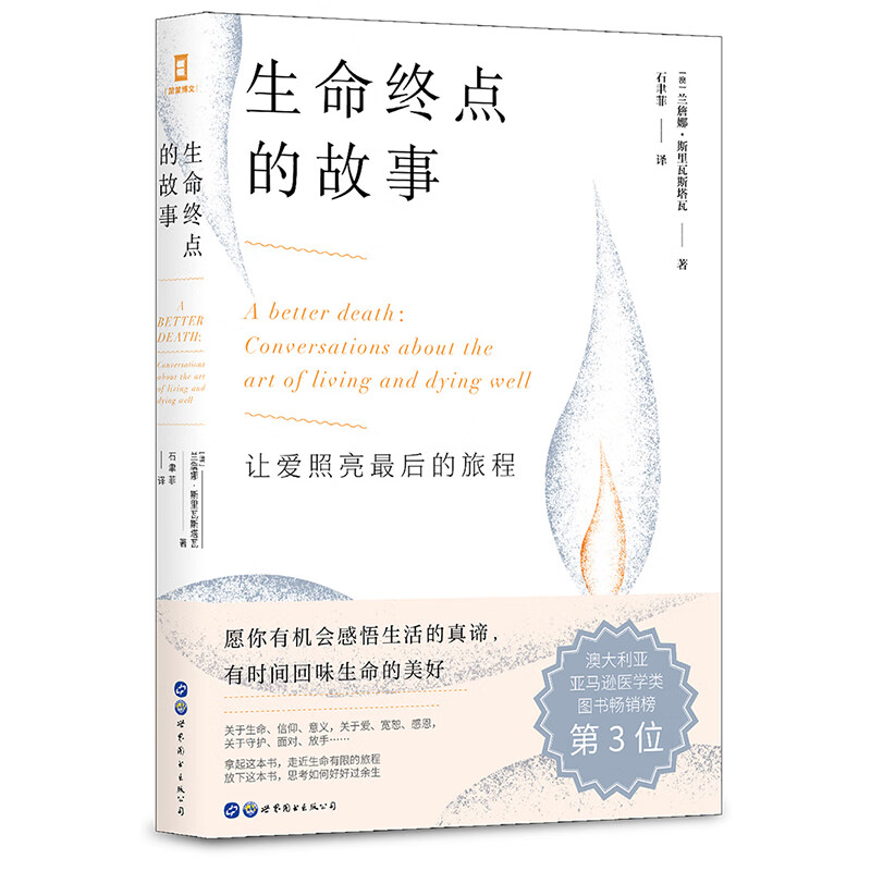 （简策博文）生命终点的故事【正版精选】