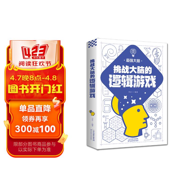 最强大脑:挑战大脑的逻辑游戏