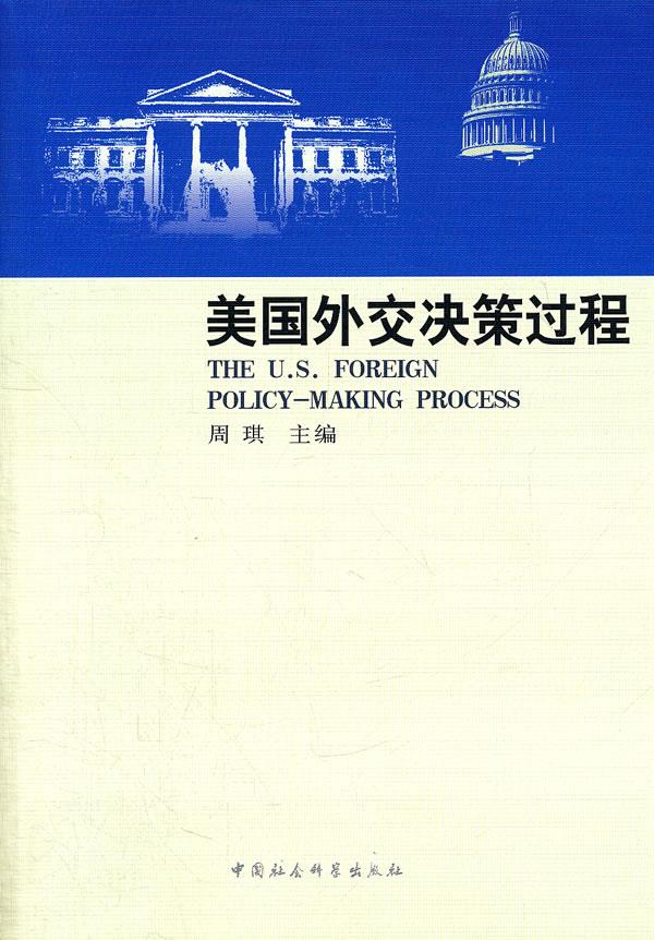 美国外交决策过程 周琪