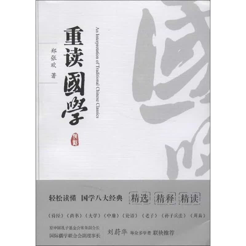 重读国学