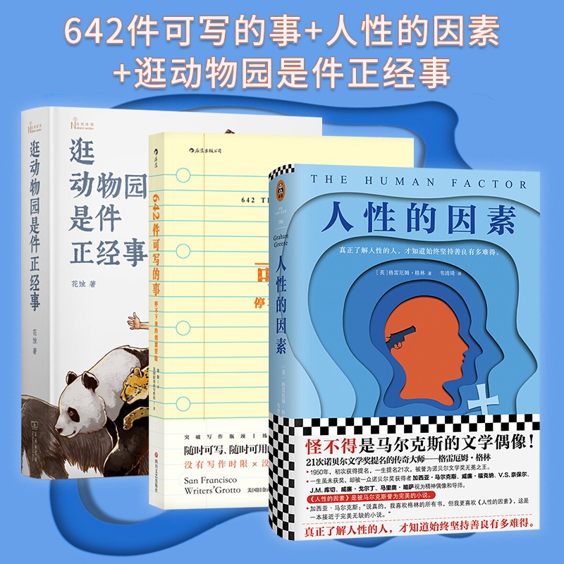 642件可写的事+人性的因素+逛动物园是件正经事 套装共3册 向往的生活 中信书店