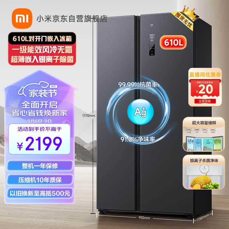 米家小米610L对开门大容量家用冰箱双开门 一级能效风冷无霜超薄嵌入银离子除菌 BCD-610WMSA怎么看?