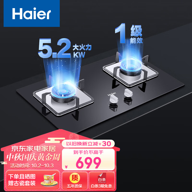 海尔（Haier）燃气灶天然气 家用嵌入式双灶5.2kw猛火 自动熄火保护 台嵌两用一级能效 可调节底壳Q2BE3(天)高性价比高么？
