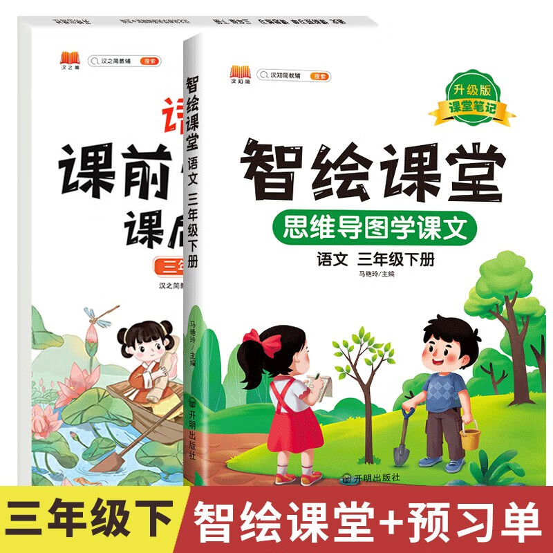 2022新版智绘课堂笔记三年级下册语文部编人教版教材同步小学3预习单辅导资料材料全教材全解读智绘课堂随堂 3下》共2本》语文》【智绘课堂+课前预习单】 三年级下
