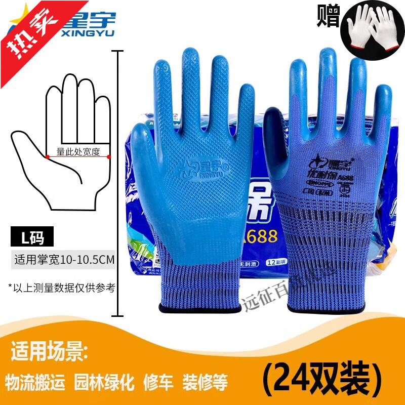 星宇手套劳保工作超耐磨a698防水防滑耐磨王专用 24双蓝色a688【透气