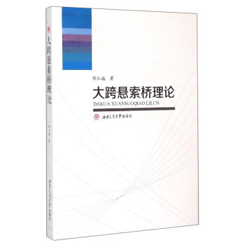 大跨悬索桥理论 陈仁福 著 9787564338039【正版】