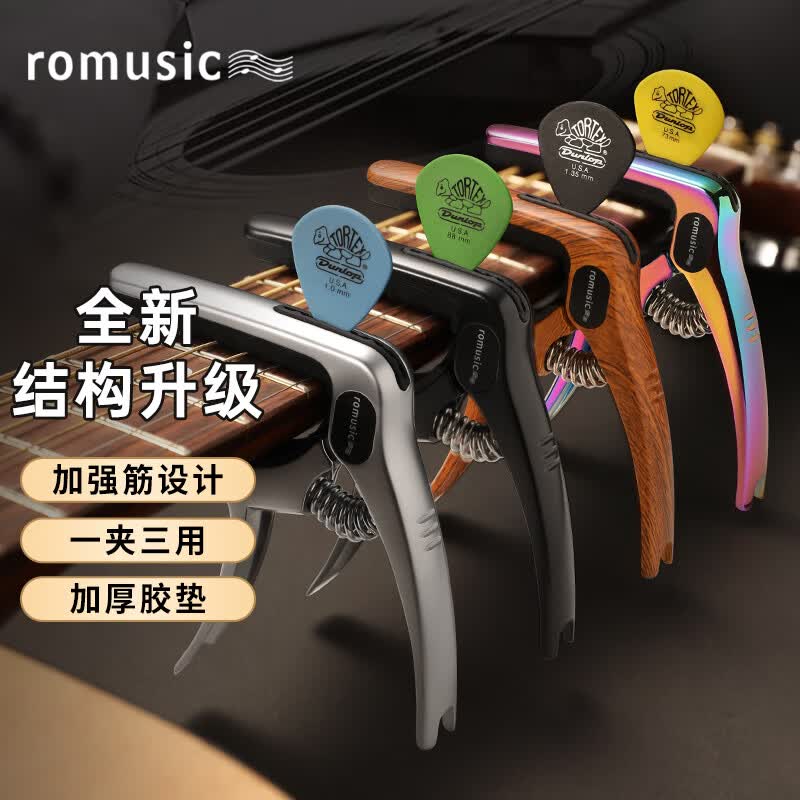 romusic变调夹吉他配件民谣吉他金属变音夹移调夹通用幻彩色变调夹子怎么看?