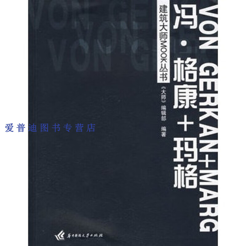 冯 格康玛格 《大师》辑部 【正版好书,下单速发】