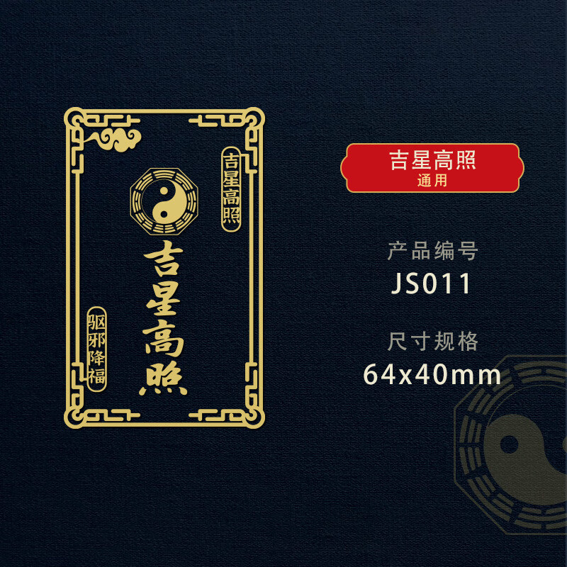 天官赐福隐形转运平安百无禁忌门对门贴纳福手机金属贴纸 吉星高照