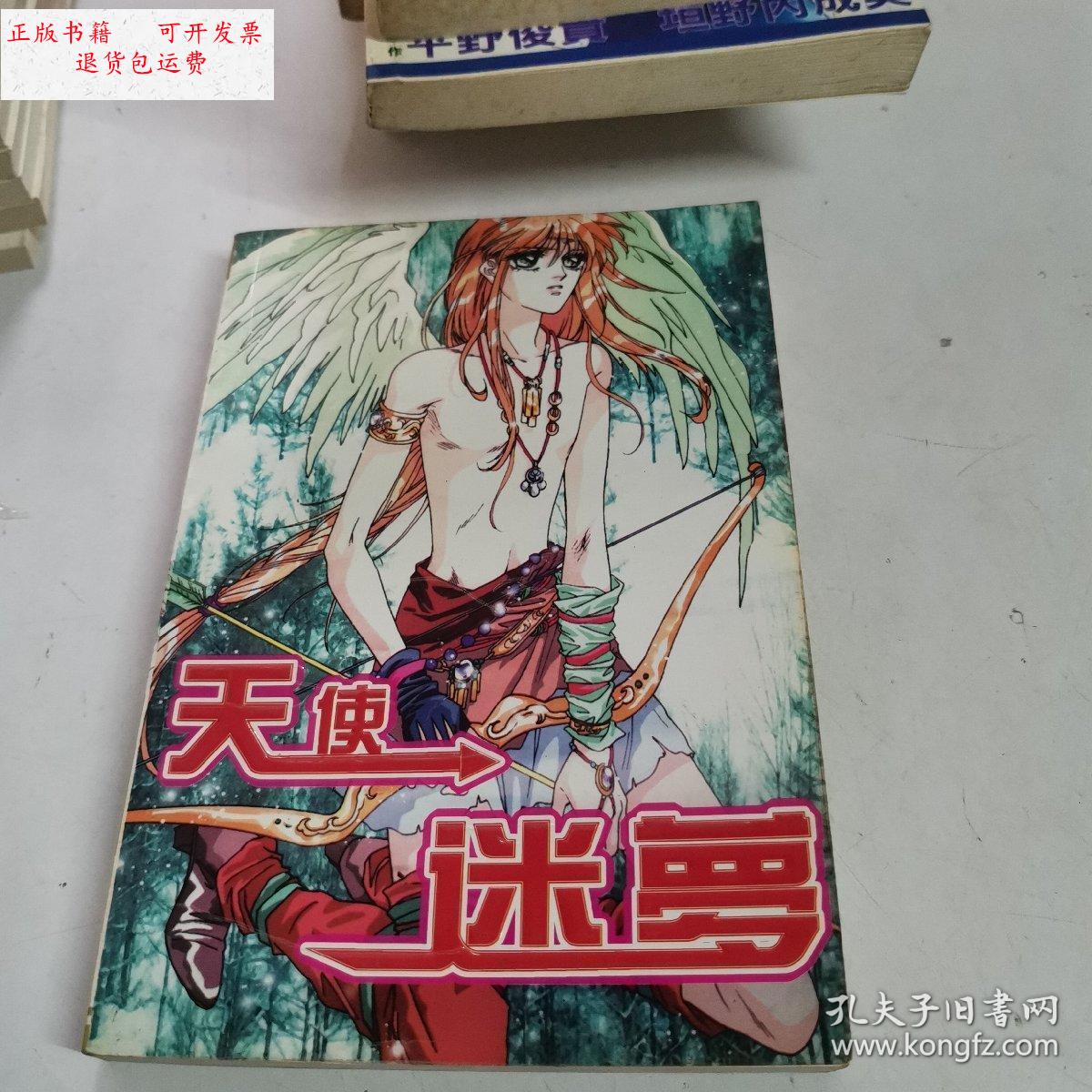 【二手9成新】天使迷梦 /游素兰 远方出版社