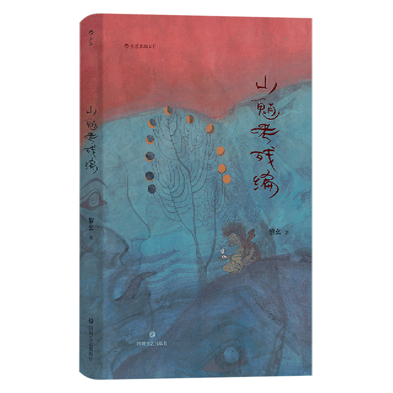 山魈考残编(精)