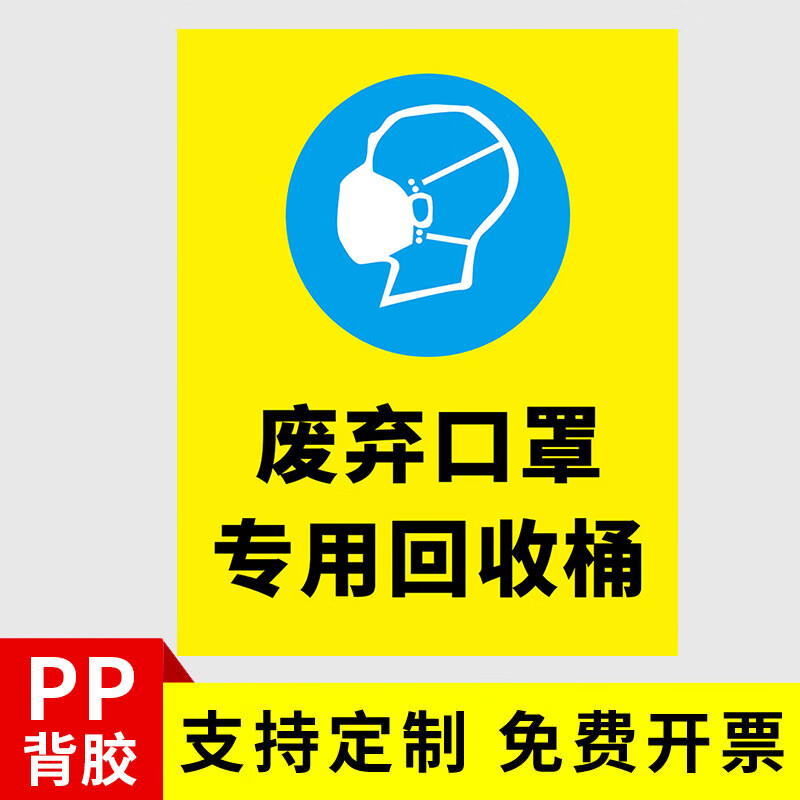 垃圾桶废弃口罩回收处疫情防控提示牌专用桶标识贴纸 废弃口罩回收桶