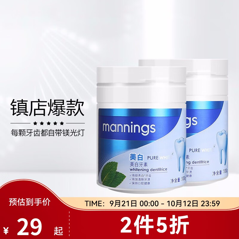 万宁（mannings）牙粉烟渍牙渍提亮牙齿洁牙粉牙素100g*2支口腔清新高性价比高么？
