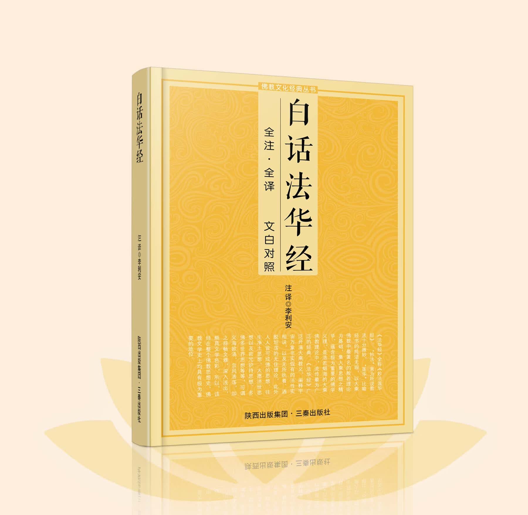佛教十三经经典丛书原文注释译文文白对照白话版佛经佛教书籍妙法莲华经 白话法华经 无规格