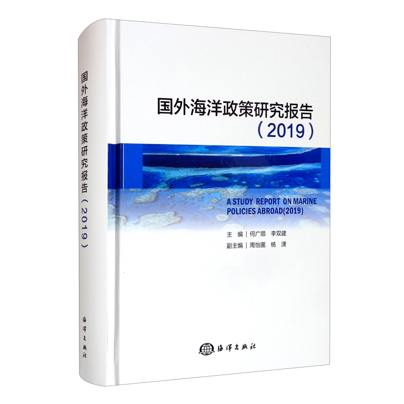 国外海洋政策研究报告（2019）