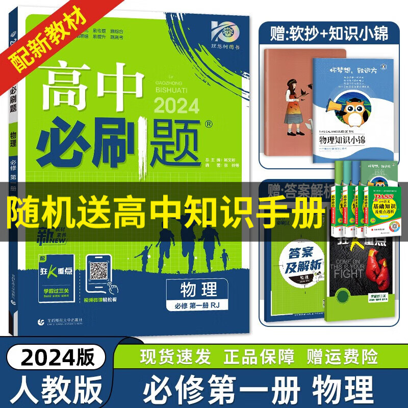 京东配送【高一上册】2024新教材版 高中必刷题必修一人教版 高一必修第一1册同步教材练习册高考必刷题 物理 新高考