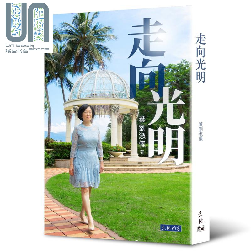 走向光明 港台原版 叶刘淑仪 天地图书