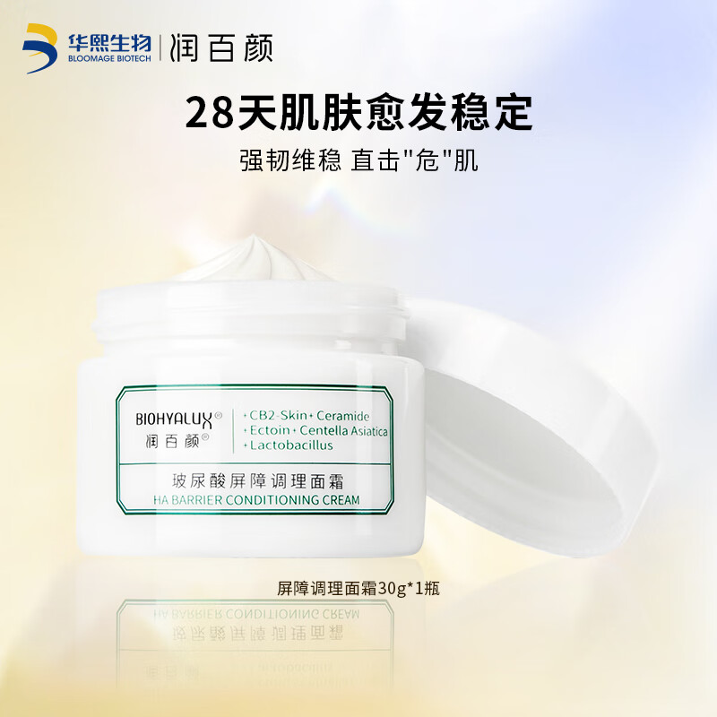 润百颜 玻尿酸屏障面霜 深层强韧肌底 送女友 屏障调理面霜30g