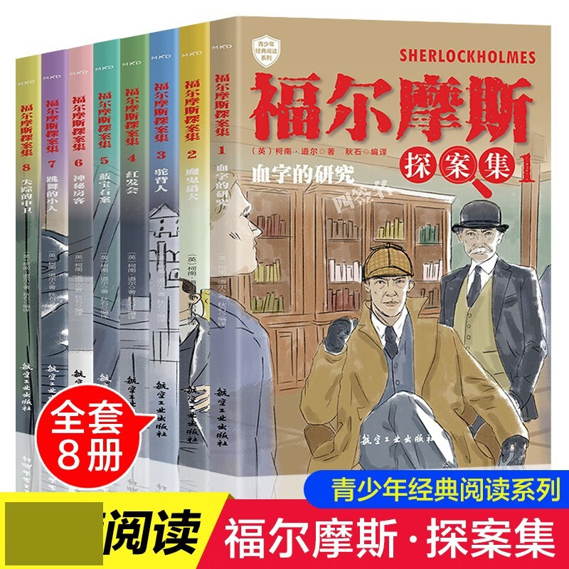 福尔摩斯探案集（全8册）