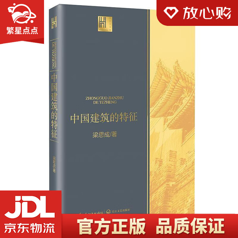 【新华书店正版图书】中国建筑的特征 [中国]梁思成 长江文艺出版社 正版图书