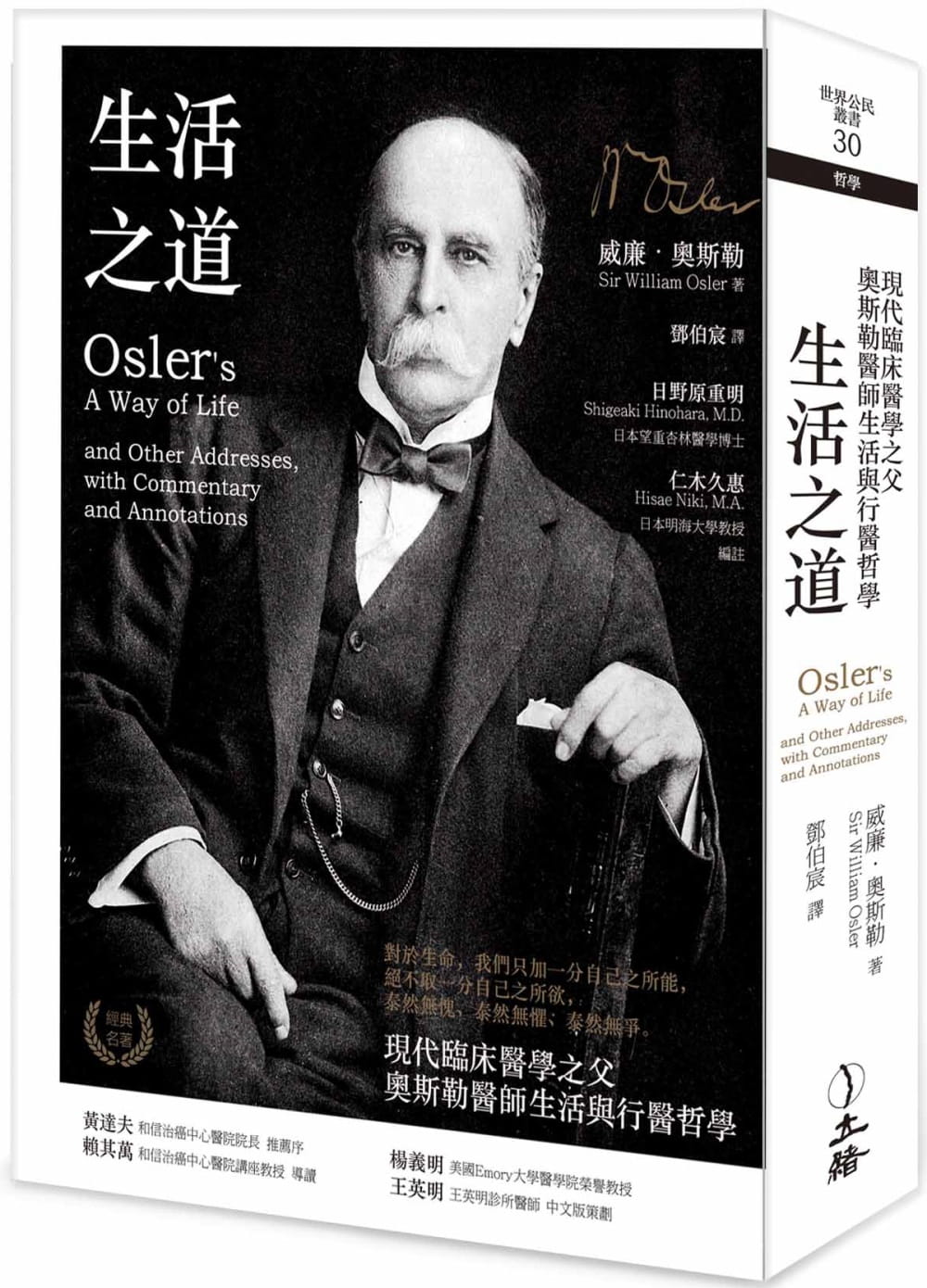 现货 威廉．奥斯勒 生活之道：现代临床医学之父奥斯勒医师生活与行医哲学（2021年版）立绪 台版原版