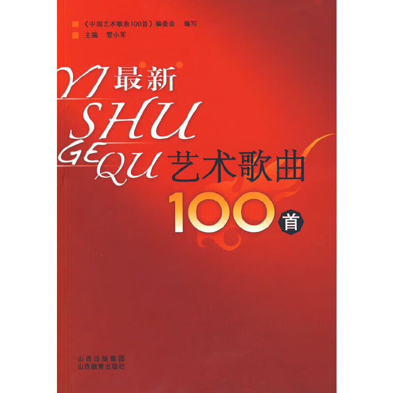 最新艺术歌曲100首(含光盘)