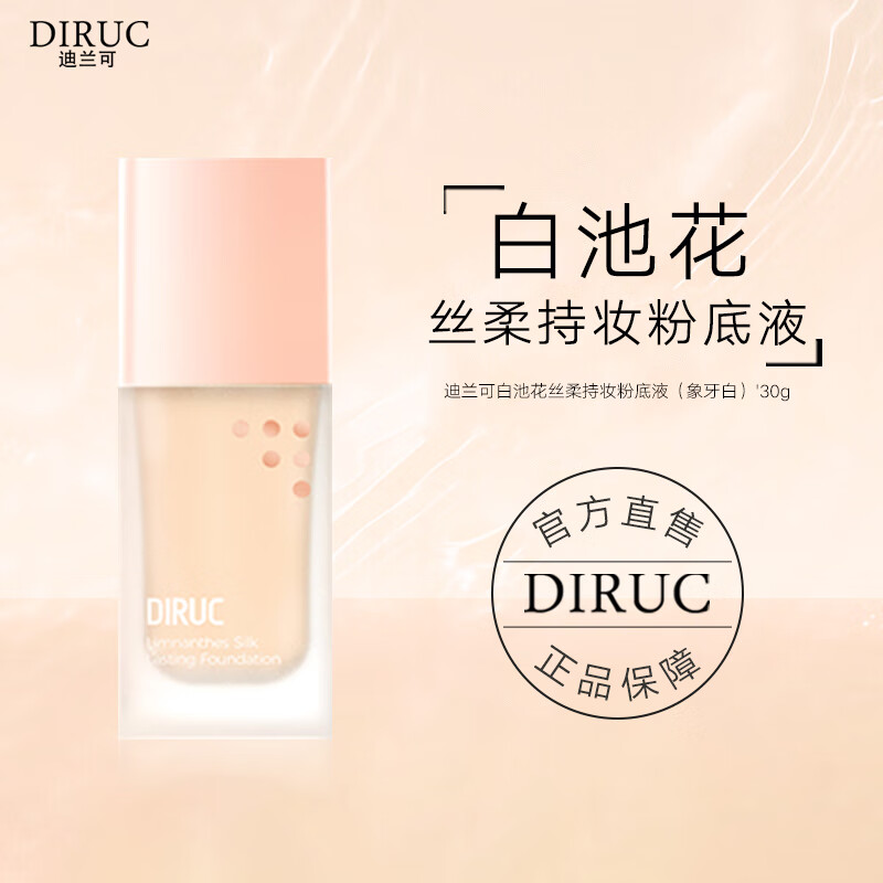 DIRUC 迪兰可DLK粉底液新款保湿水润干皮油皮裸妆BB霜粉底液 白池花丝柔持妆粉底液 象牙白