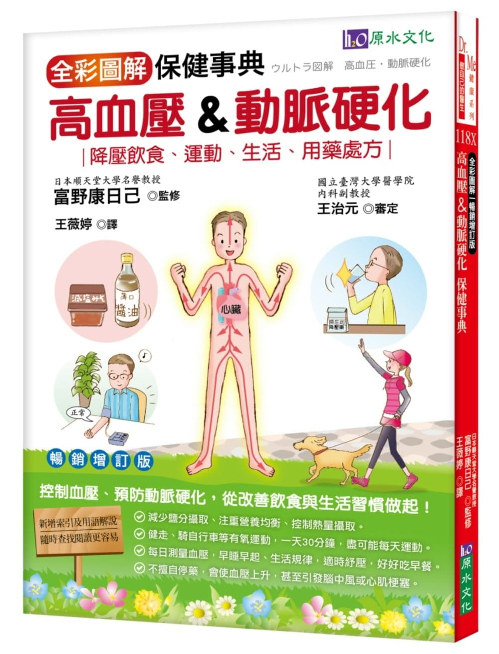 预售 富野康日己全彩图解高血压&动脉硬化保健事典 增订版原水