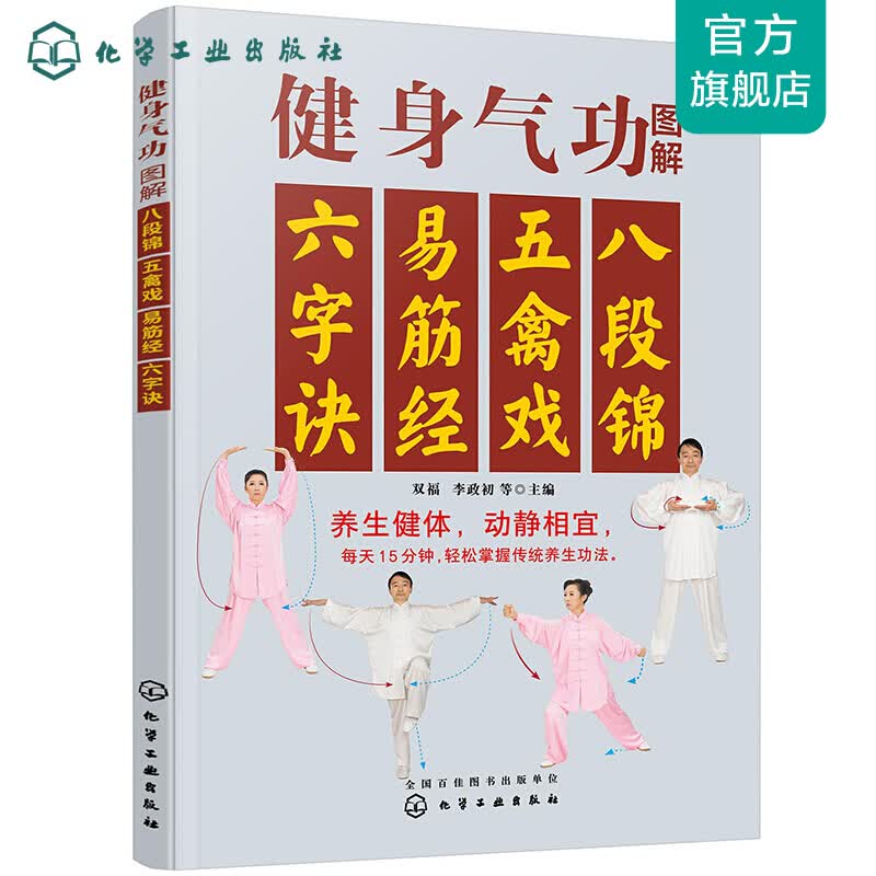 健身气功图解：八段锦、五禽戏、易筋经、六字诀