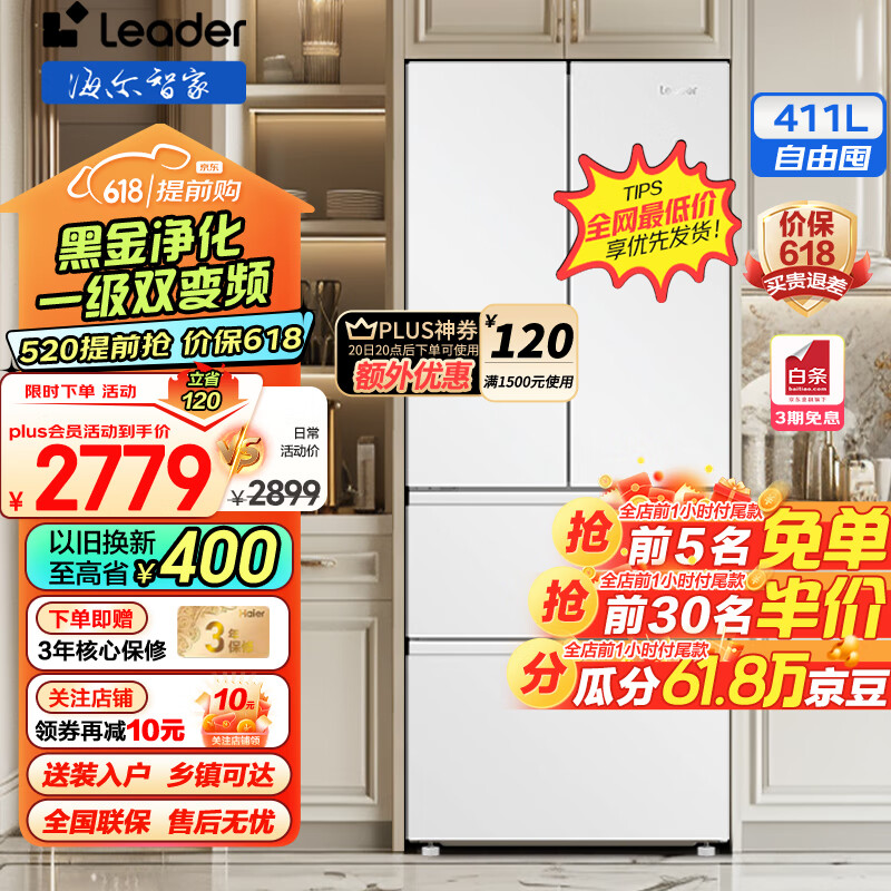 统帅（Leader）海尔出品 411升冰箱 一级能效 风冷无霜 法式冰箱 家用 食品级材质 节能省电 智能变频冰箱