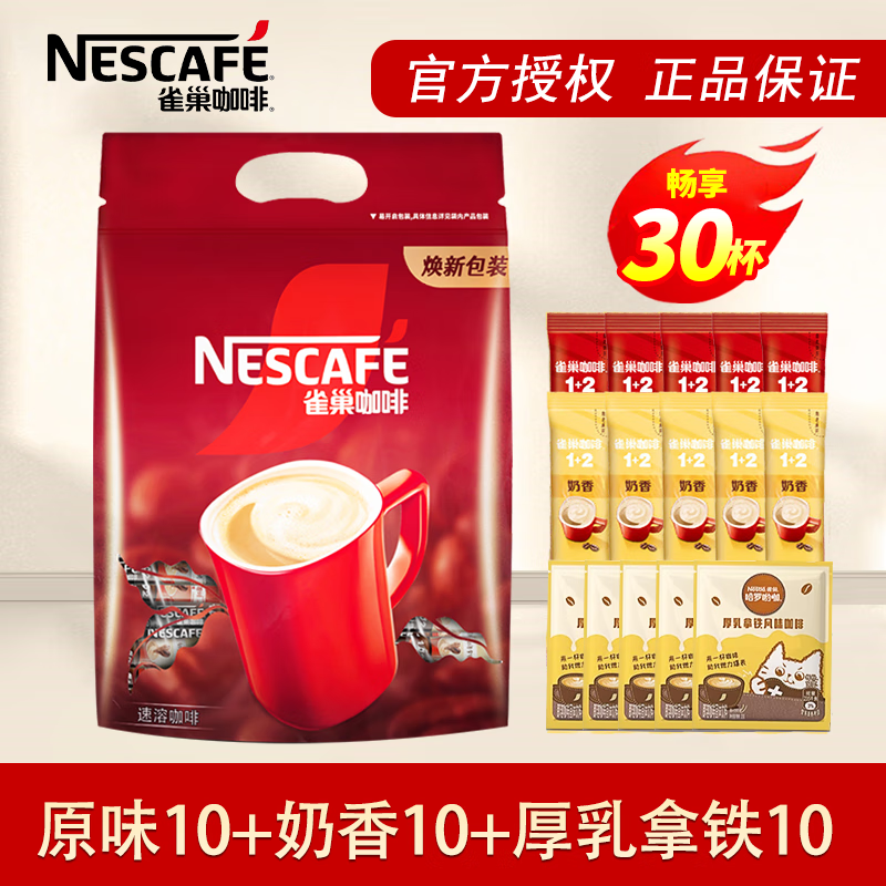 雀巢（Nestle）速溶咖啡1+2原味三合一速溶咖啡粉特纯香浓奶香即溶咖啡 冲调饮品 【30杯】原味+奶香+厚乳拿铁各10