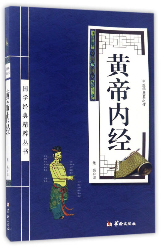 【新华书店】黄帝内经/国学经典精粹丛书