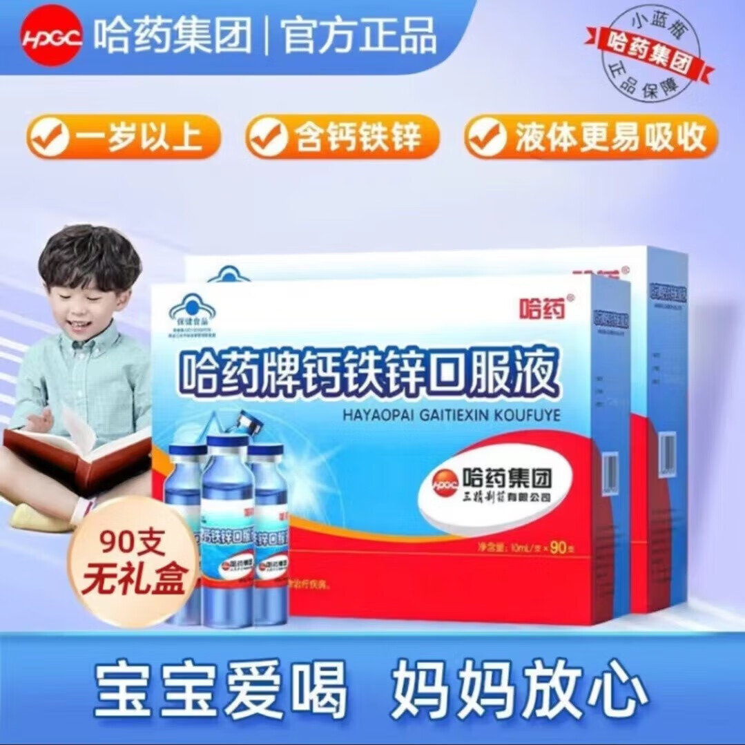 哈药钙铁锌口服液10ml*90支 儿童宝宝青少年孕妇 补钙补铁补锌液体钙三精牌葡萄糖酸锌钙蓝瓶 1盒装90支 液体钙好吸收