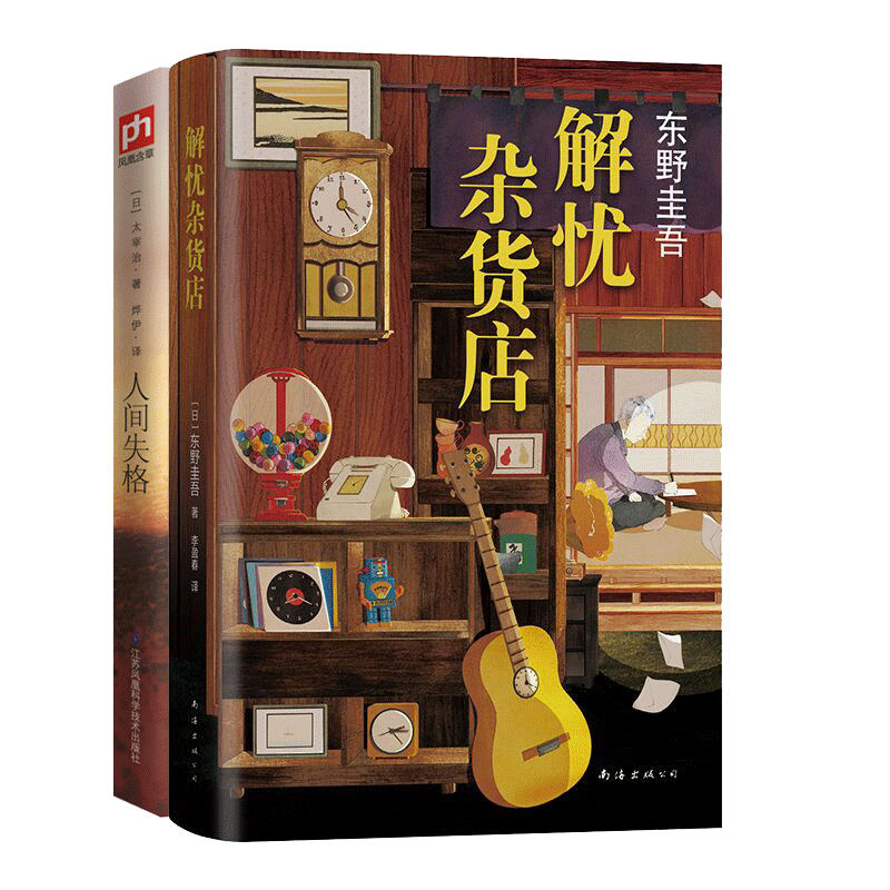 解忧杂货店+人间失格2册 (日)东野圭吾