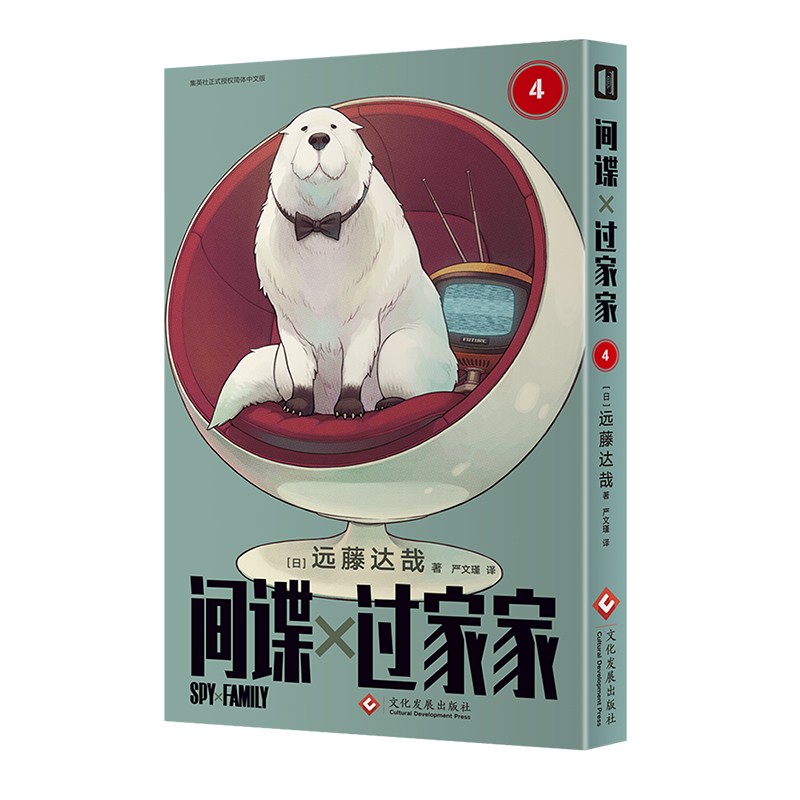 间谍过家家(4)