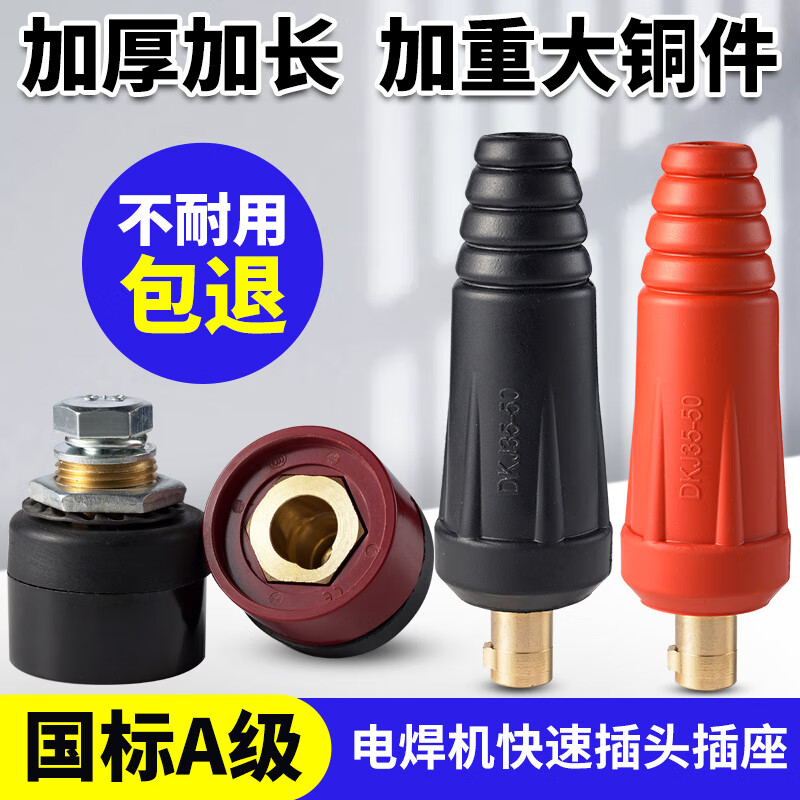 耀達(dá)威（YODOWE）電焊機(jī)快速接頭全銅配件焊把線連接頭公母電纜歐式快插頭插座大全 插頭插座（紅黑各一套) （國標(biāo)A級）10-25