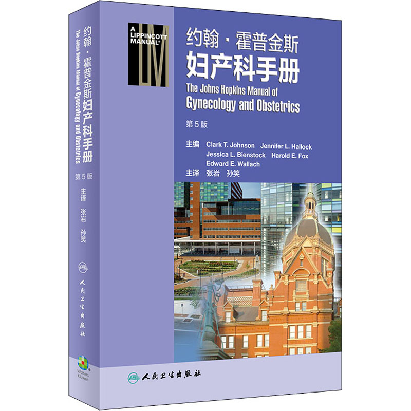 约翰·霍普金斯妇产科手册 第5版