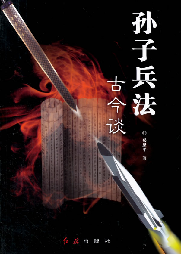 孙子兵法古今谈【正版图书】