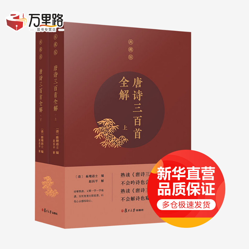 唐诗三百首全解 典藏版(2册)